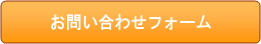 お問い合わせフォーム